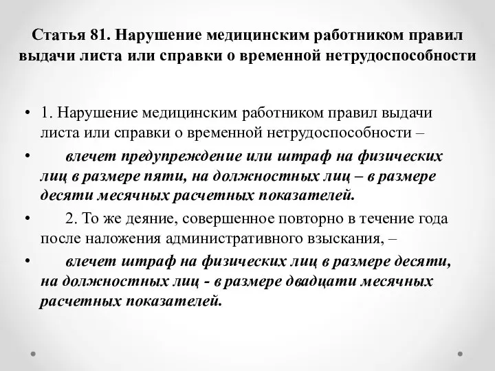 Статья 81. Нарушение медицинским работником правил выдачи листа или справки о