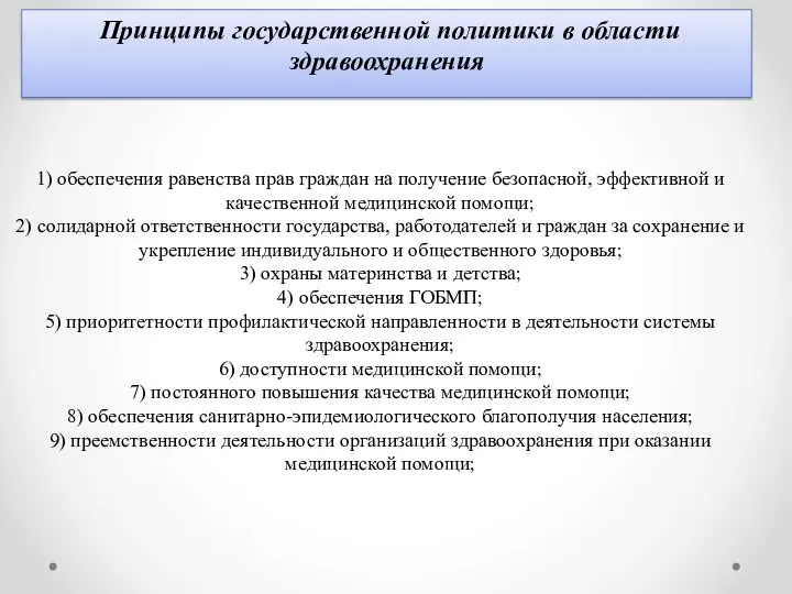 1) обеспечения равенства прав граждан на получение безопасной, эффективной и качественной