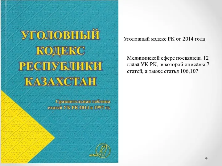 Уголовный кодекс РК от 2014 года Медицинской сфере посвящена 12 глава