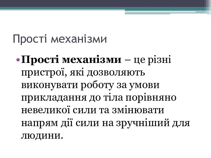 Прості механізми Прості механізми – це різні пристрої, які дозволяють виконувати