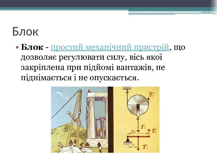 Блок Блок - простий механічний пристрій, що дозволяє регулювати силу, вісь