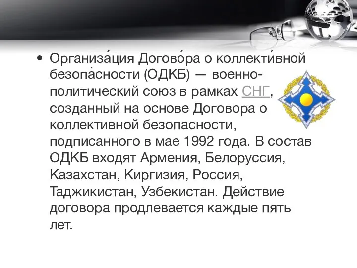 Организа́ция Догово́ра о коллекти́вной безопа́сности (ОДКБ) — военно-политический союз в рамках