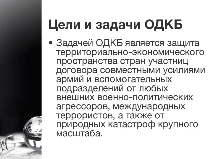 Цели и задачи ОДКБ Задачей ОДКБ является защита территориально-экономического пространства стран