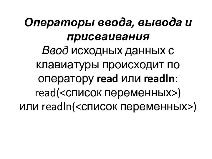 Операторы ввода, вывода и присваивания Ввод исходных данных с клавиатуры происходит