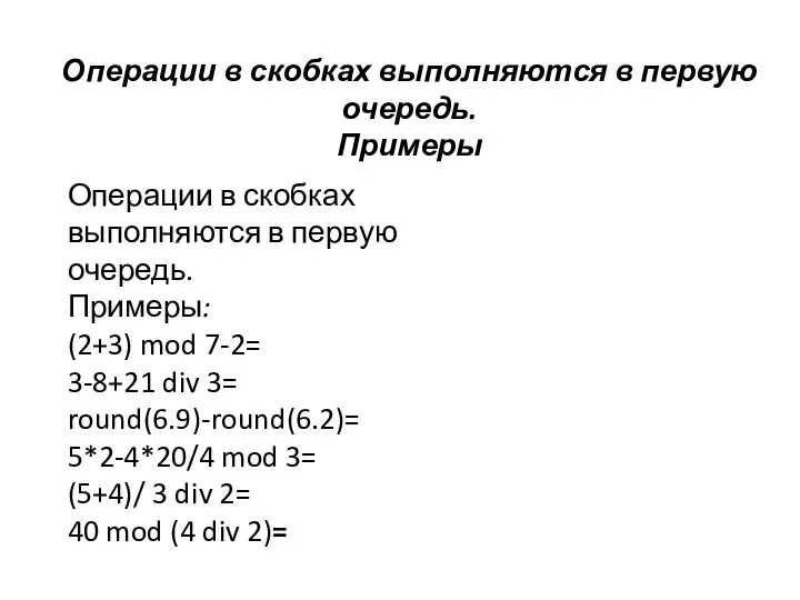 Операции в скобках выполняются в первую очередь. Примеры Операции в скобках