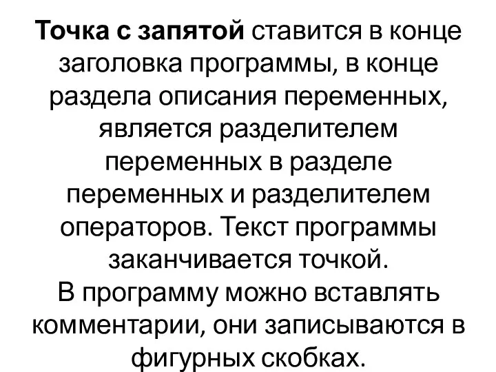 Точка с запятой ставится в конце заголовка программы, в конце раздела