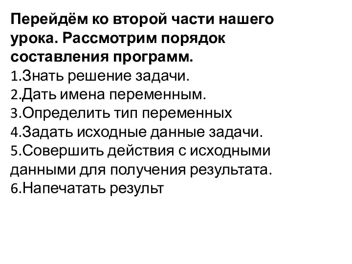 Перейдём ко второй части нашего урока. Рассмотрим порядок составления программ. 1.Знать