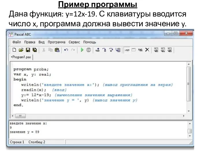 Пример программы Дана функция: y=12x-19. С клавиатуры вводится число x, программа должна вывести значение y.