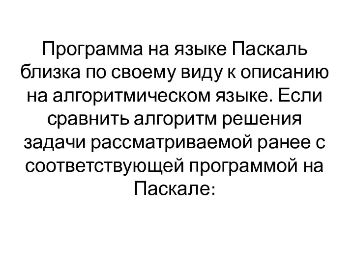 Программа на языке Паскаль близка по своему виду к описанию на