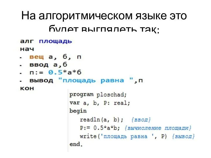 На алгоритмическом языке это будет выглядеть так:
