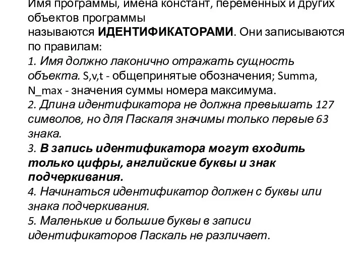 Имя программы, имена констант, переменных и других объектов программы называются ИДЕНТИФИКАТОРАМИ.