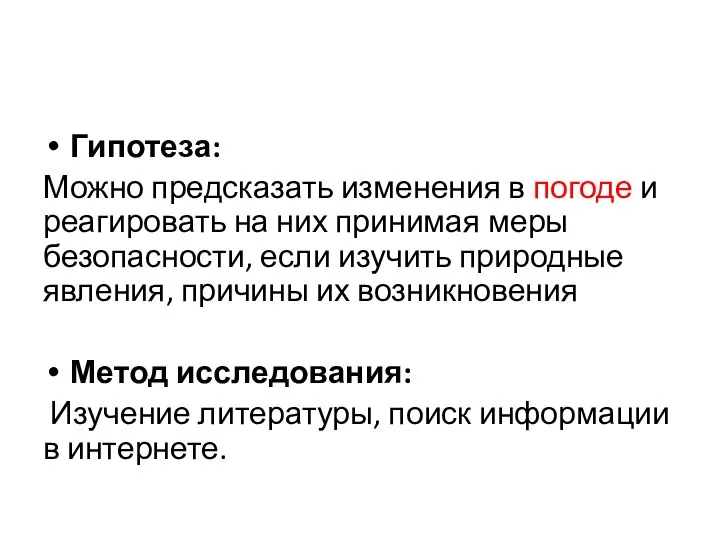 Гипотеза: Можно предсказать изменения в погоде и реагировать на них принимая