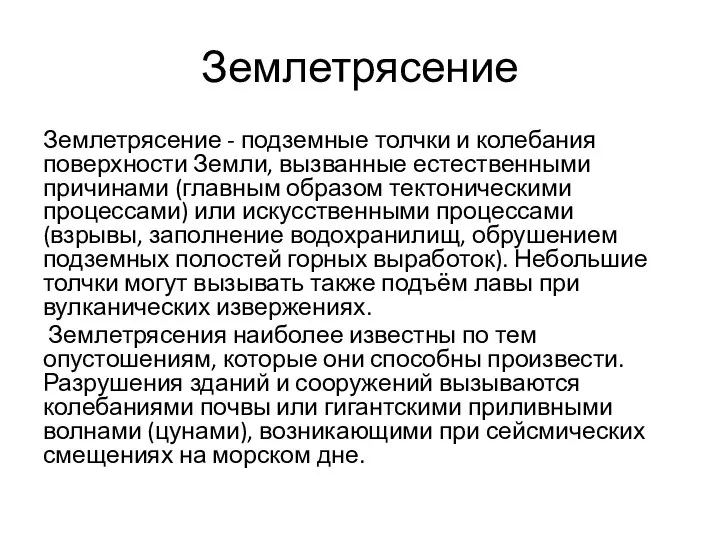 Землетрясение Землетрясение - подземные толчки и колебания поверхности Земли, вызванные естественными