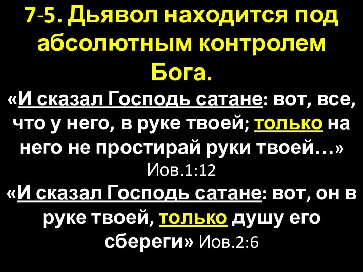 7-5. Дьявол находится под абсолютным контролем Бога. «И сказал Господь сатане: