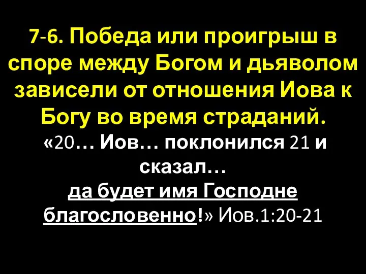 7-6. Победа или проигрыш в споре между Богом и дьяволом зависели