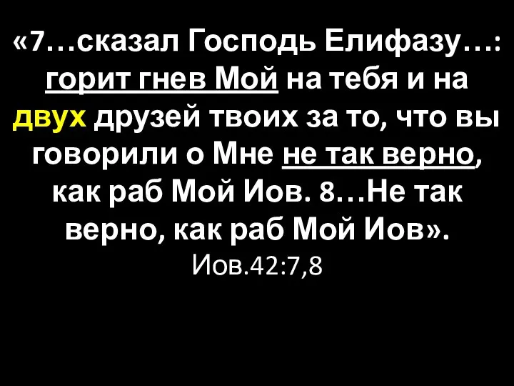 «7…сказал Господь Елифазу…: горит гнев Мой на тебя и на двух