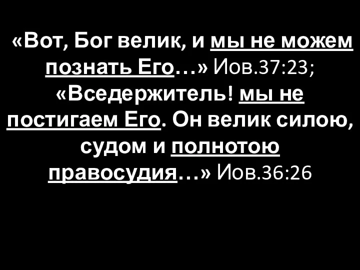 «Вот, Бог велик, и мы не можем познать Его…» Иов.37:23; «Вседержитель!