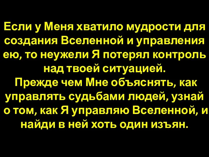 Если у Меня хватило мудрости для создания Вселенной и управления ею,