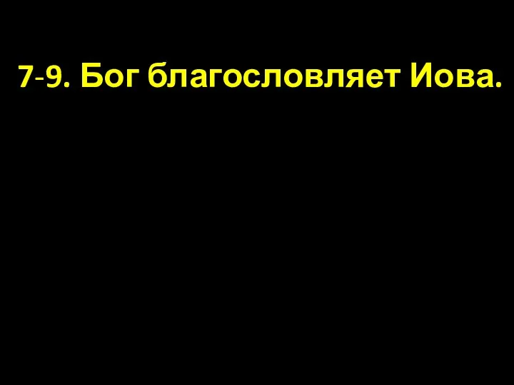 7-9. Бог благословляет Иова.