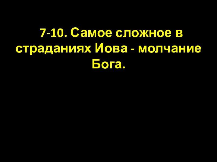 7-10. Самое сложное в страданиях Иова - молчание Бога.