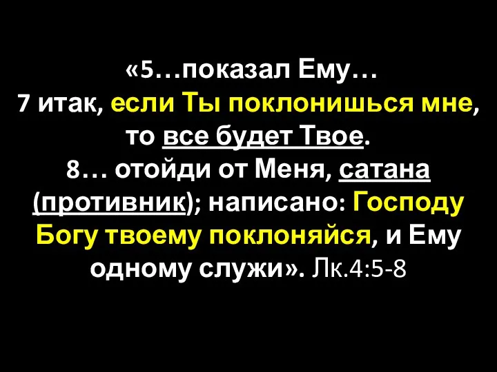 «5…показал Ему… 7 итак, если Ты поклонишься мне, то все будет