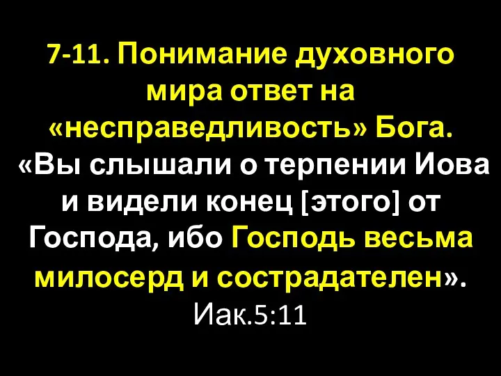 7-11. Понимание духовного мира ответ на «несправедливость» Бога. «Вы слышали о