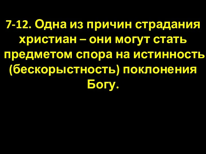 7-12. Одна из причин страдания христиан – они могут стать предметом