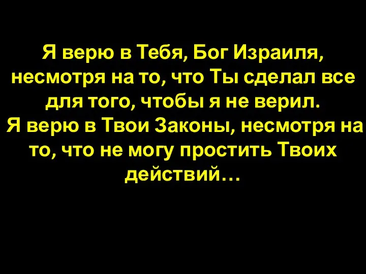 Я верю в Тебя, Бог Израиля, несмотря на то, что Ты