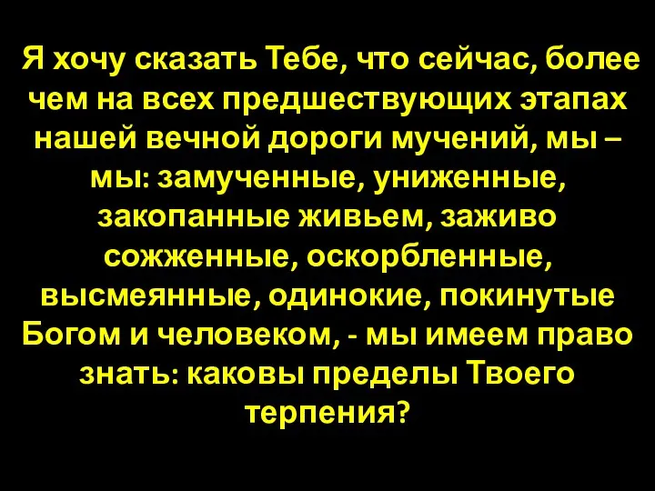 Я хочу сказать Тебе, что сейчас, более чем на всех предшествующих