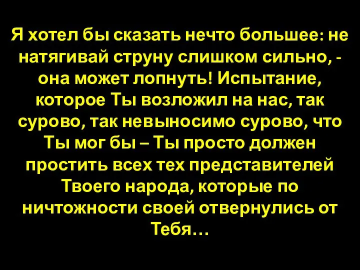 Я хотел бы сказать нечто большее: не натягивай струну слишком сильно,