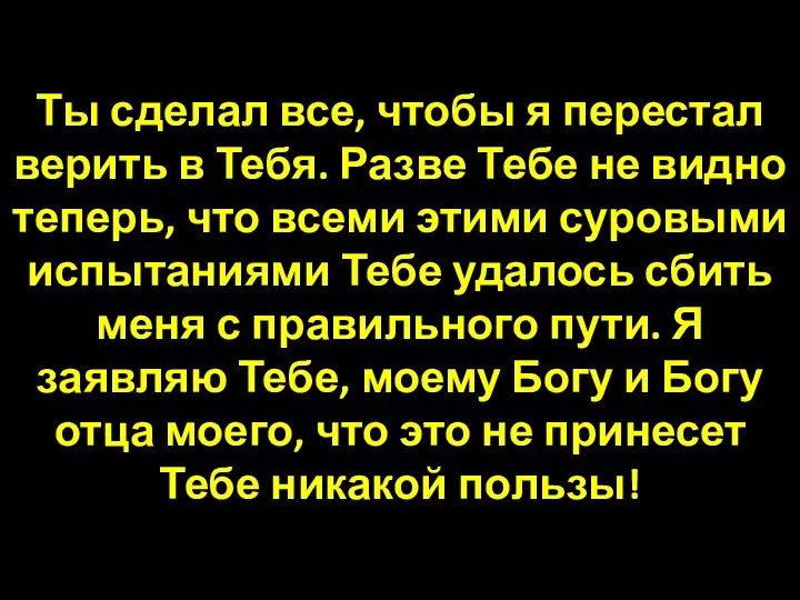 Ты сделал все, чтобы я перестал верить в Тебя. Разве Тебе