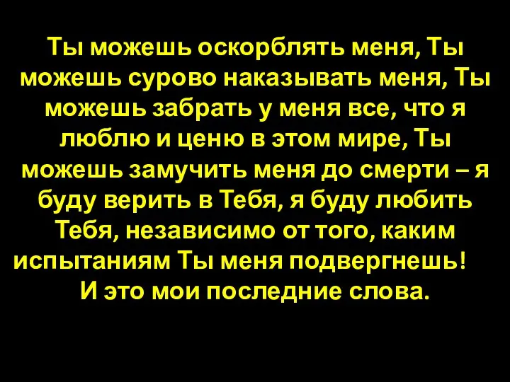 Ты можешь оскорблять меня, Ты можешь сурово наказывать меня, Ты можешь