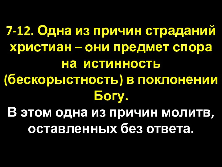 7-12. Одна из причин страданий христиан – они предмет спора на