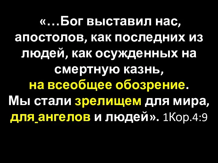 «…Бог выставил нас, апостолов, как последних из людей, как осужденных на