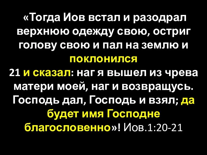 «Тогда Иов встал и разодрал верхнюю одежду свою, остриг голову свою