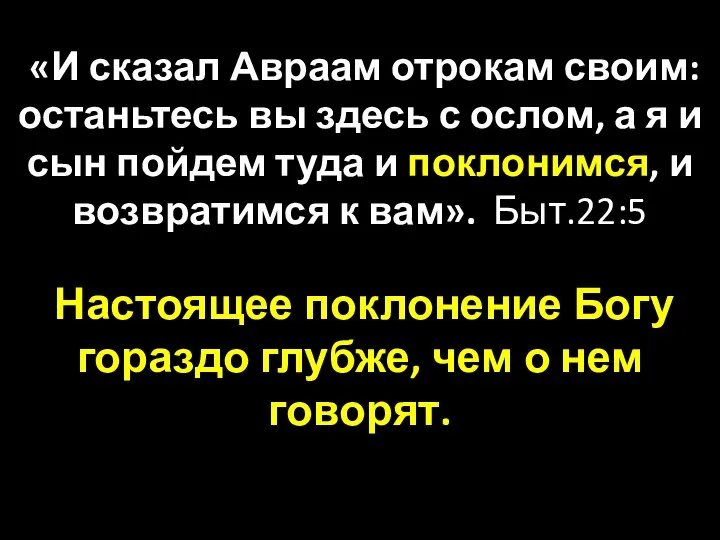 «И сказал Авраам отрокам своим: останьтесь вы здесь с ослом, а