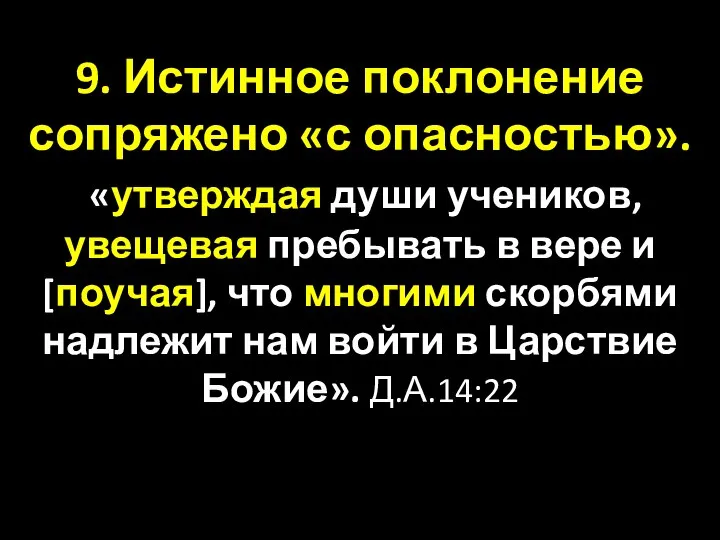 9. Истинное поклонение сопряжено «с опасностью». «утверждая души учеников, увещевая пребывать