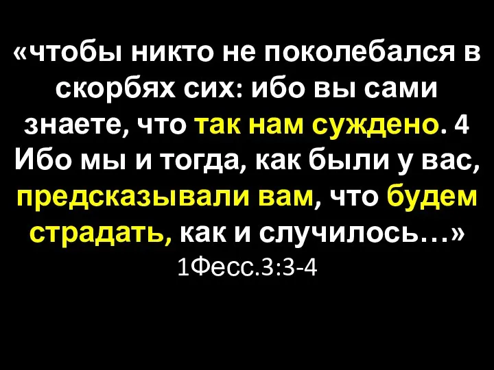 «чтобы никто не поколебался в скорбях сих: ибо вы сами знаете,