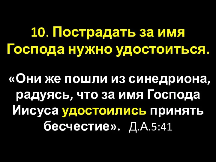 10. Пострадать за имя Господа нужно удостоиться. «Они же пошли из