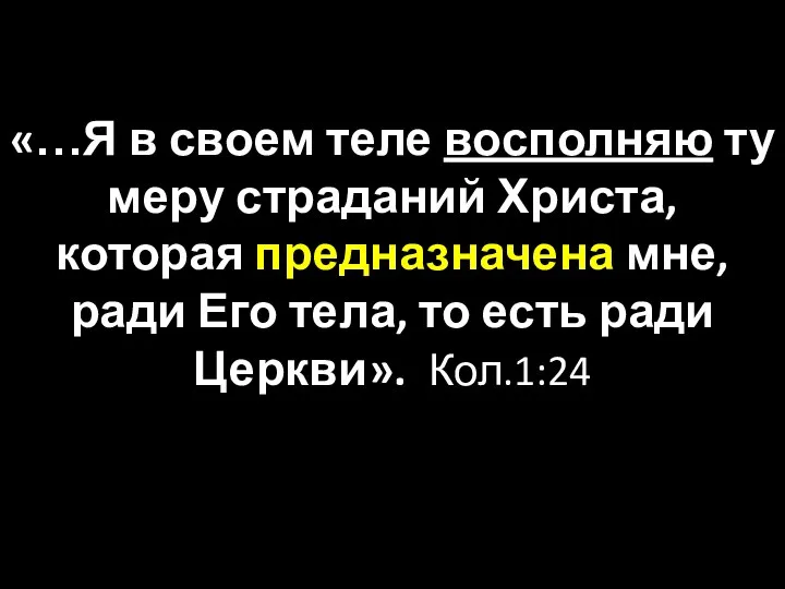 «…Я в своем теле восполняю ту меру страданий Христа, которая предназначена