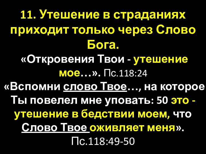 11. Утешение в страданиях приходит только через Слово Бога. «Откровения Твои