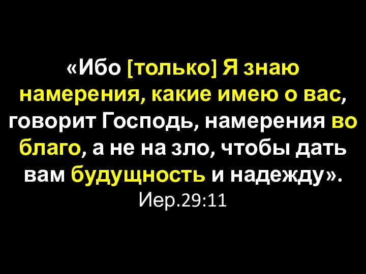 «Ибо [только] Я знаю намерения, какие имею о вас, говорит Господь,