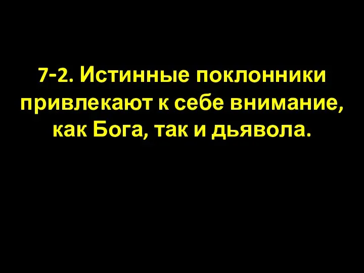 7-2. Истинные поклонники привлекают к себе внимание, как Бога, так и дьявола.