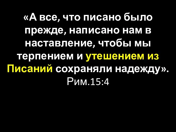 «А все, что писано было прежде, написано нам в наставление, чтобы