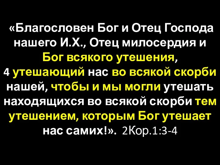 «Благословен Бог и Отец Господа нашего И.Х., Отец милосердия и Бог