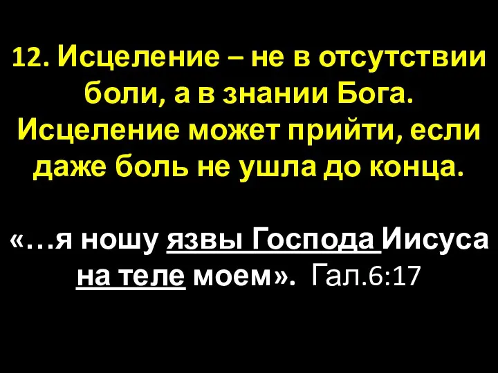 12. Исцеление – не в отсутствии боли, а в знании Бога.