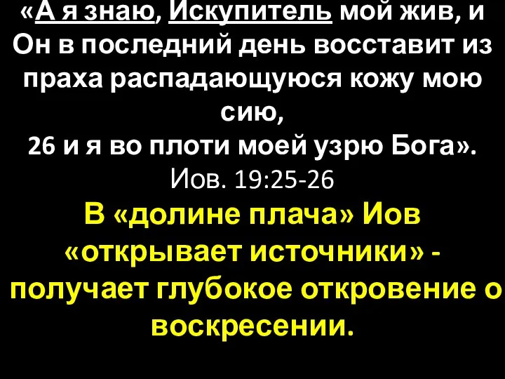 «А я знаю, Искупитель мой жив, и Он в последний день