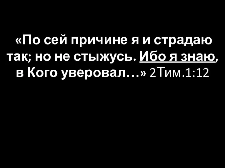 «По сей причине я и страдаю так; но не стыжусь. Ибо