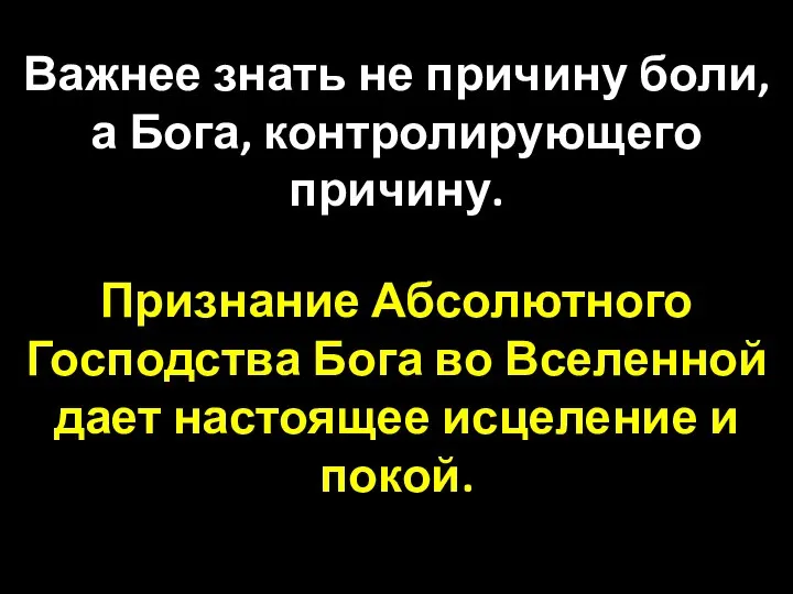 Важнее знать не причину боли, а Бога, контролирующего причину. Признание Абсолютного