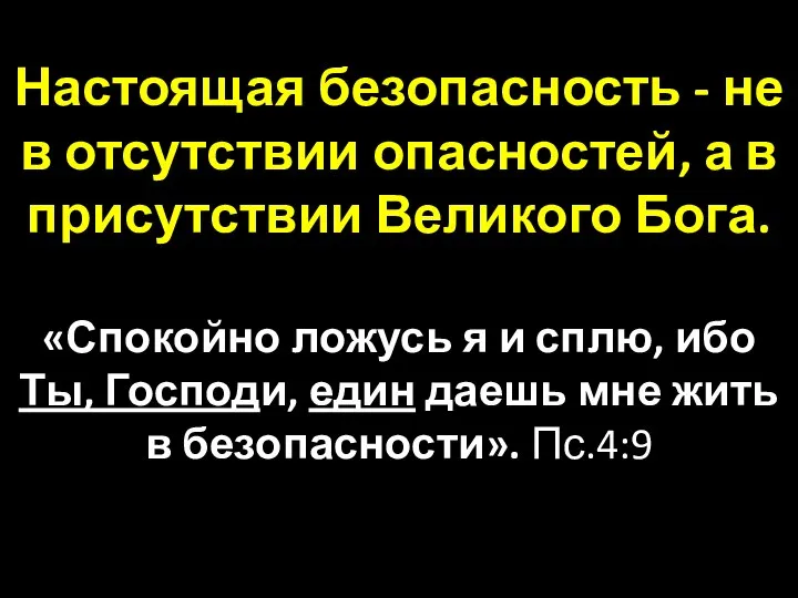 Настоящая безопасность - не в отсутствии опасностей, а в присутствии Великого